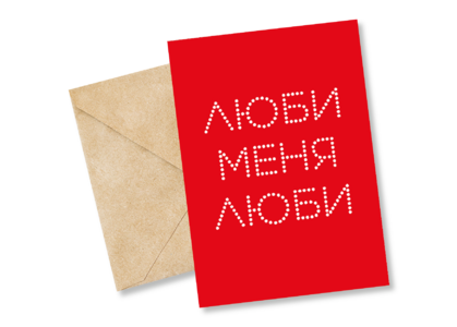 Открытка №48 Люби меня люби