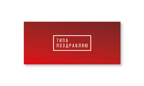 Конверт №2 Типа поздравляю
