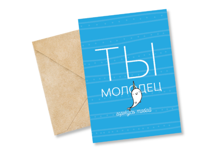 Открытка №1 Ты молодец!