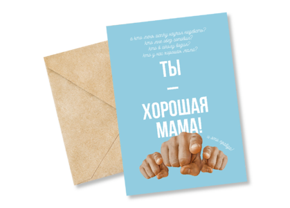 Открытка №63 Ты - хорошая мама!
