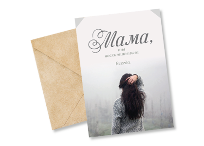 Открытка №60 Мама, ты восхитительна