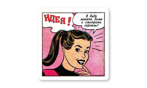 Стикер матовый №53 Идея!