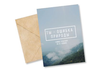 Открытка №13 Ты - ошибка природы