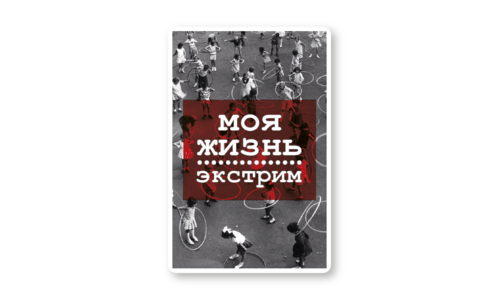 Стикер с лаком №130 Моя жизнь - экстрим