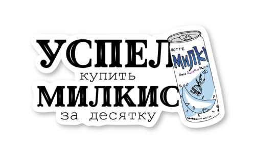 Стикер с лаком №111 Милкис за десятку