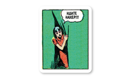 Стикер матовый №62 Идите нахер!