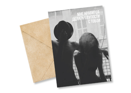 Открытка №53 Делать глупости