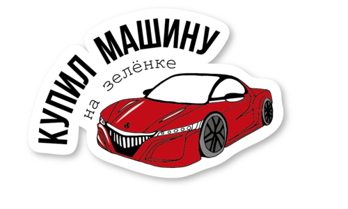 Стикер с лаком №117 Машина на Зелёнке