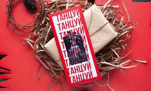 Конверт №45 Танцуй