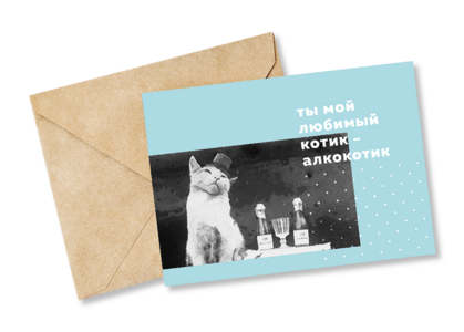 Открытка №83 Любимый котик-алкокотик