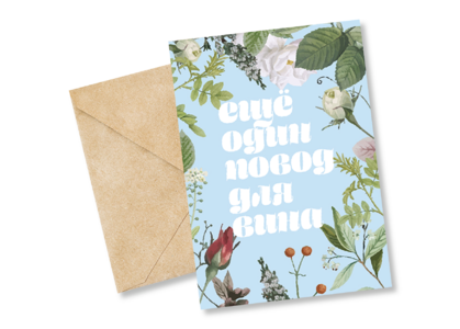 Открытка №78 Повод для вина