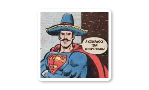 Стикер матовый №58 Собираюсь игнорировать