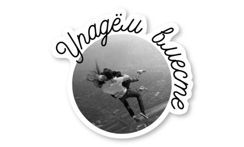 Стикер с лаком №131 Упадём вместе