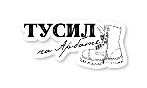 Стикер с лаком №119 Тусил на Арбате