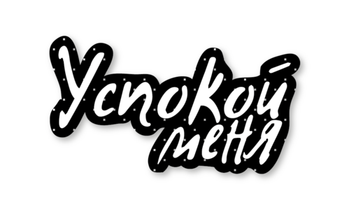 Стикер матовый №104 Успокой меня