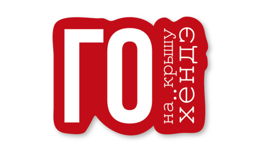 Стикер с лаком №116 Го на крышу