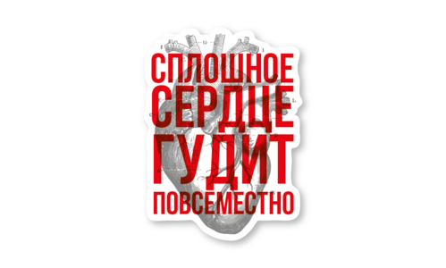 Стикер матовый №101 Сплошное сердце