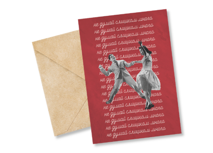 Открытка №85 Не думай слишком много