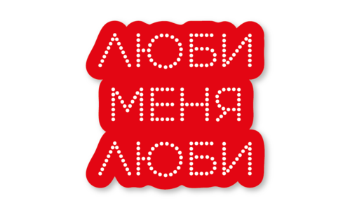 Стикер матовый №85 Люби меня люби