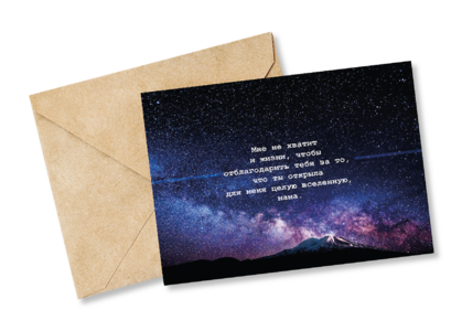 Открытка №62 Открыла вселенную, мама