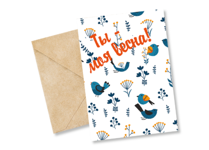 Открытка №28 Ты - моя весна!