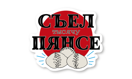 Стикер с лаком №112 Тысяча пянсе