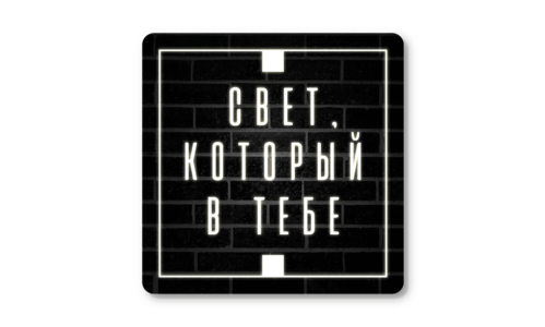 Стикер матовый №110 Свет в тебе