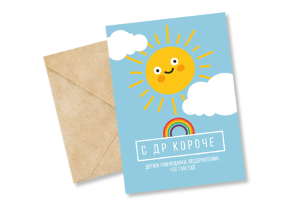 Открытка №14 С ДР короче
