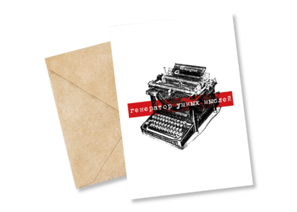 Открытка №24 Генератор