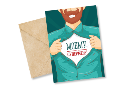 Открытка №38 Моему супермену