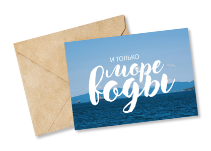 Открытка №27 Море воды