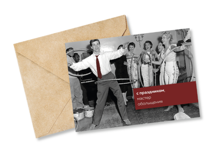 Открытка №80 С праздником, мастер обольщения
