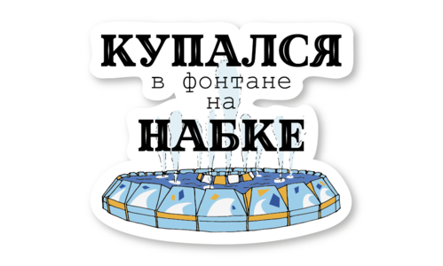 Стикер с лаком №120 Фонтан на Набке