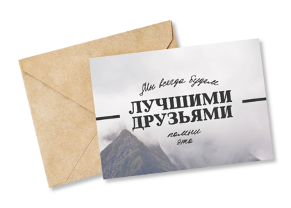 Открытка №39 Всегда будем друзьями