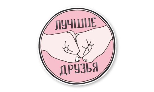 Стикер с лаком №21 Лучшие друзья