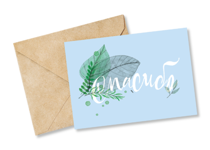 Открытка №32 Спасибо