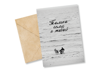 Открытка №50 Только если с тобой