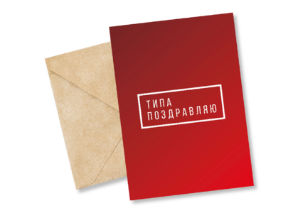 Открытка №3 Типа поздравляю
