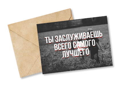 Открытка №79 Заслуживаешь самого лучшего
