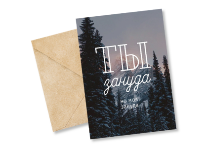 Открытка №21 Ты зануда