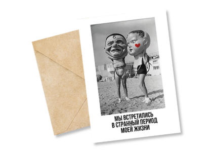 Открытка №46 Странный период жизни