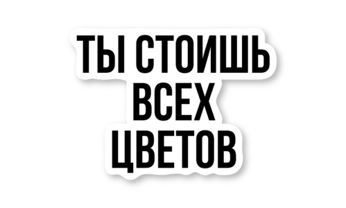 Стикер матовый №89 Ты стоишь всех цветов