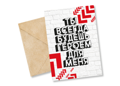 Открытка №84 Всегда будешь героем