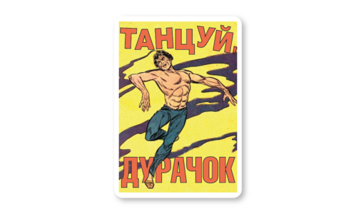Стикер матовый №50 Танцуй, дурачок