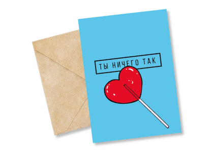 Открытка №5 Ты ничего так
