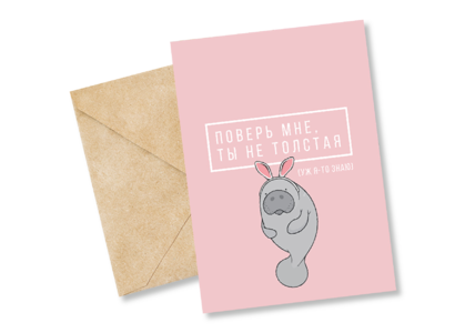 Открытка №41 Ты не толстая