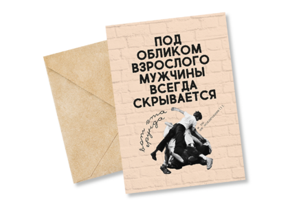 Открытка №87 Под обликом взрослого мужчины