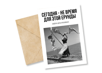 Открытка №42 Забей на дела