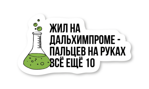 Стикер с лаком №121 Жил на ДХП