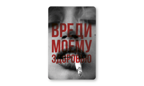 Стикер с лаком №133 Вреди моему здоровью